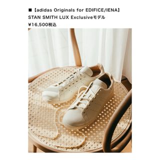 イエナ(IENA)の新品未使用⭐️EDIFICE/IENA別注adidasSTANSMITH LUX(スニーカー)