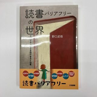 読書バリアフリーの世界 大活字本と電子書籍の普及と活用 野口武悟【k200】(文学/小説)