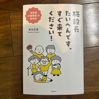 施設長たいへんです、すぐ来てください！(人文/社会)