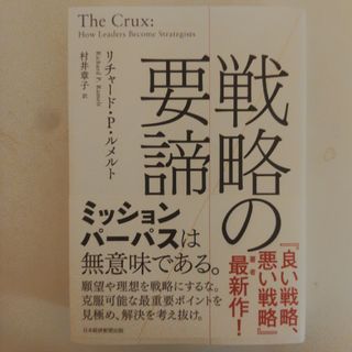 戦略の要諦(ビジネス/経済)