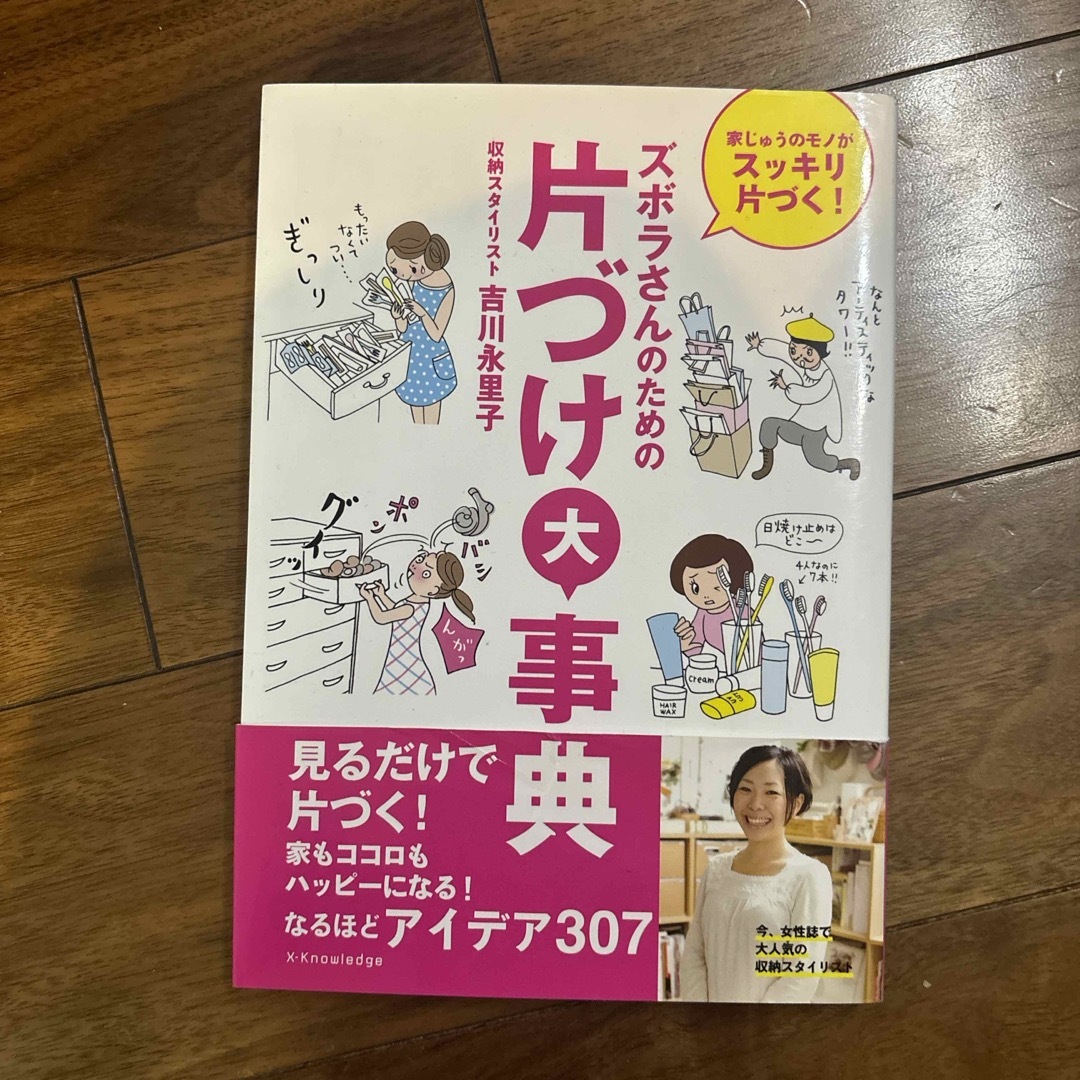 ズボラさんのための片づけ大事典 エンタメ/ホビーの本(住まい/暮らし/子育て)の商品写真