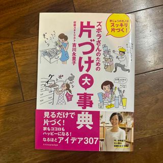 ズボラさんのための片づけ大事典(住まい/暮らし/子育て)