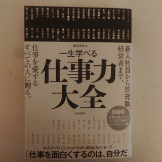 一生学べる仕事力大全(ビジネス/経済)