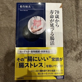 ７０歳から寿命が延びる腸活 中古本(その他)