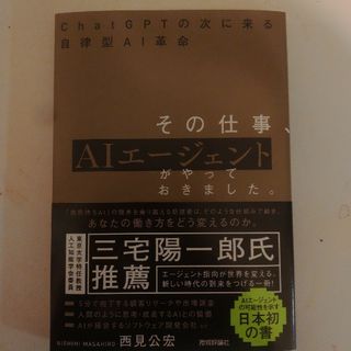 その仕事、ＡＩエージェントがやっておきました。(ビジネス/経済)