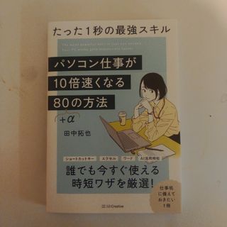 新品！パソコン仕事が１０倍速くなる８０＋αの方法(ビジネス/経済)