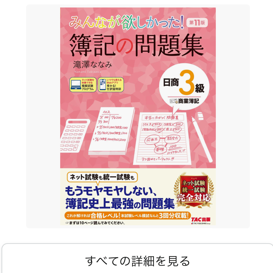 みんなが欲しかった！簿記の問題集日商３級商業簿記 第９版/ＴＡＣ/滝澤ななみ エンタメ/ホビーの本(資格/検定)の商品写真