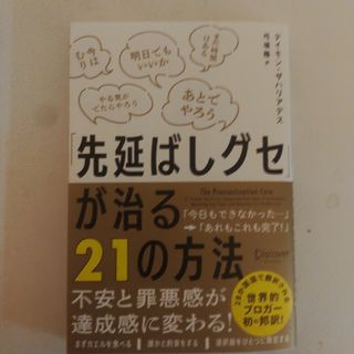 「先延ばしグセ」が治る２１の方法(ビジネス/経済)