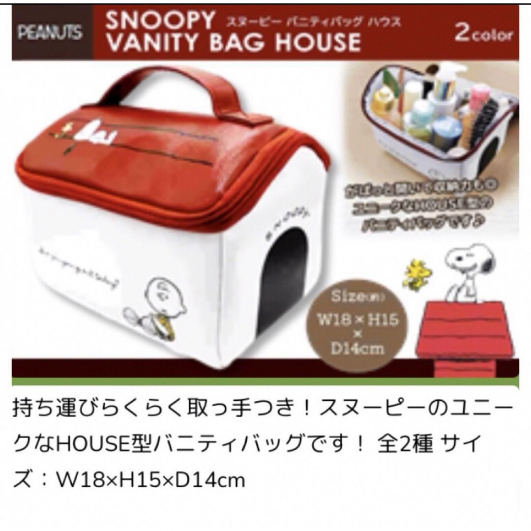 SNOOPY(スヌーピー)のスヌーピー バニティバッグ HOUSE 家型 ハウス型 バニティポーチ エンタメ/ホビーのおもちゃ/ぬいぐるみ(キャラクターグッズ)の商品写真