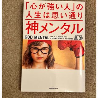 カドカワショテン(角川書店)の心が強い人の人生は思い通り　神メンタル(ビジネス/経済)