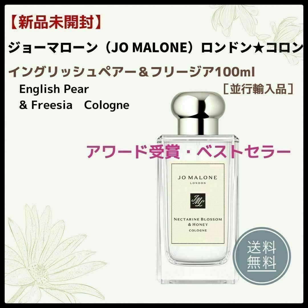 Jo Malone(ジョーマローン)の✨新品★ジョーマローン★コロン✨イングリッシュペアー＆フリージア コスメ/美容の香水(ユニセックス)の商品写真