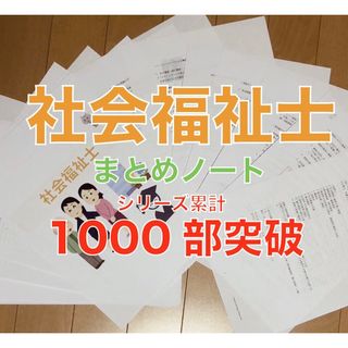 社会福祉士(専門科目)要点まとめノート(資格/検定)