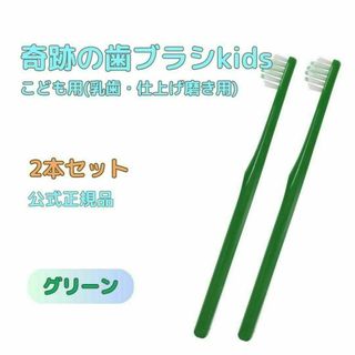 奇跡の歯ブラシ グリーン こども用(乳歯・仕上げ磨き用) 2本セット(歯ブラシ/デンタルフロス)