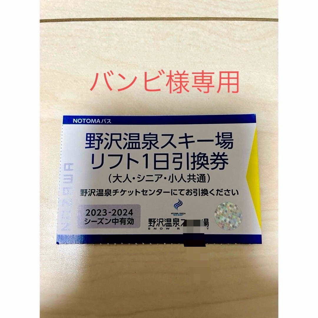 野沢温泉スキー場　1日リフト引換券リフト券