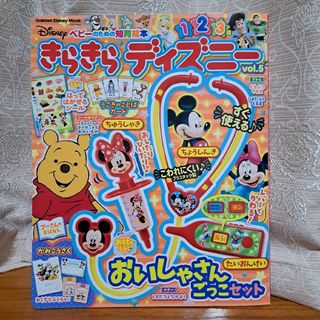 ガッケン(学研)のきらきらディズニー : ベビーのための知育絵本 vol.5(知育玩具)