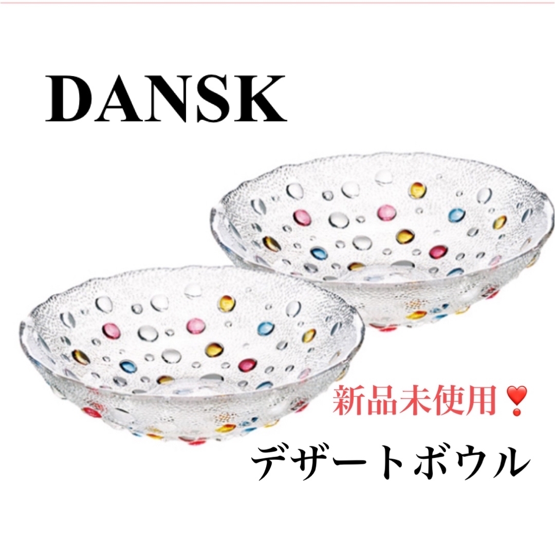 DANSK(ダンスク)の新品❣️ダンスク　DANSK ダンスク　バブルコンフェティ　デザートボウル　ペア インテリア/住まい/日用品のキッチン/食器(食器)の商品写真