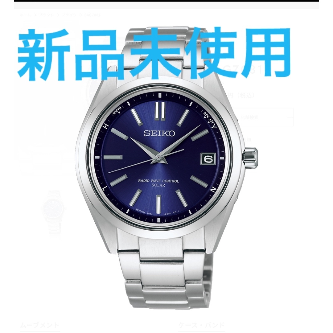 腕時計(アナログ)セイコーSEIKO SAGZ081  BRIGHTZ(ブライツ)ソーラー電波