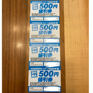 ヒマラヤスポーツ 割引券 500円×4枚(ショッピング)