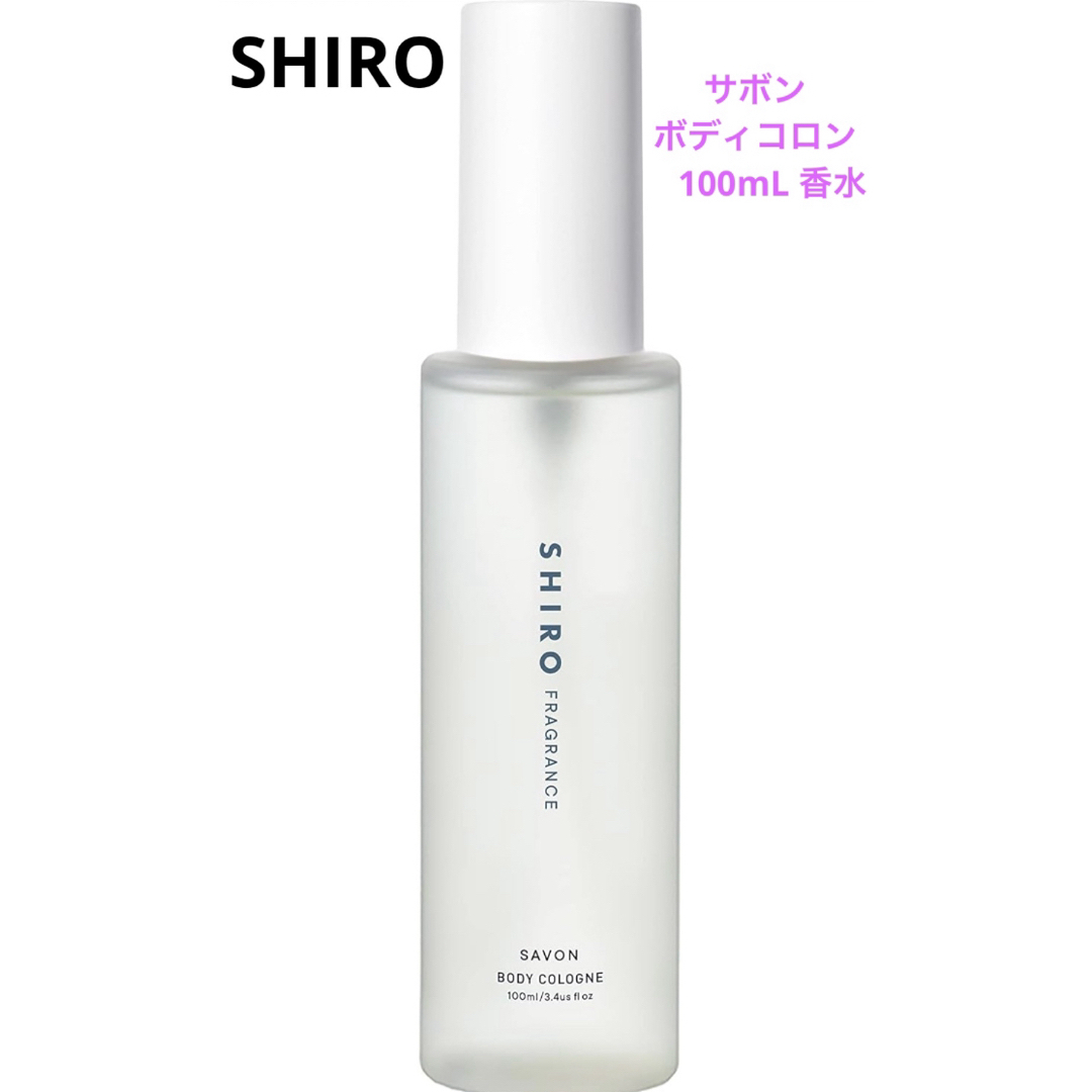 shiro(シロ)のSHIRO サボン ボディコロン 100mL 香水 コスメ/美容の香水(ユニセックス)の商品写真
