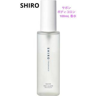 シロ(shiro)のSHIRO サボン ボディコロン 100mL 香水(ユニセックス)