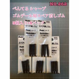 ペンテル(ぺんてる)のNo.262 ぺんてる シャープ ゴムデール用スペア消しゴム3個入り×5パック(消しゴム/修正テープ)