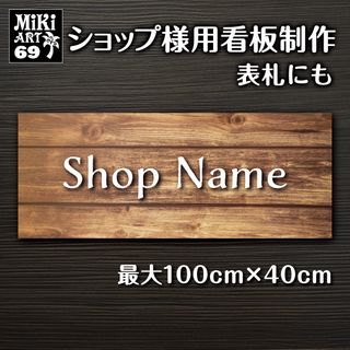 69✦ショップ看板制作✦表札✦名入れ✦サロンマルシェ店舗玄関屋外用ネームプレート(ウェルカムボード)