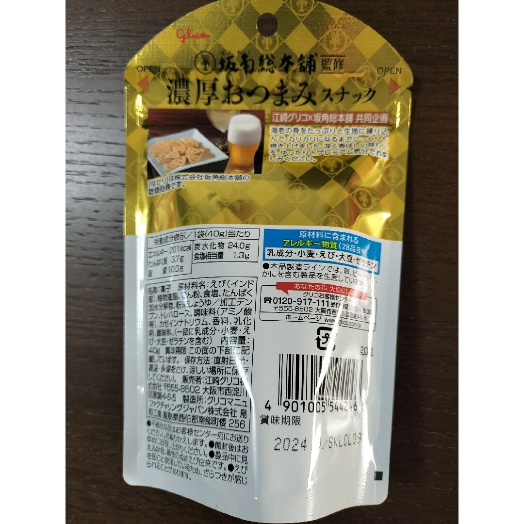 グリコ(グリコ)のゆかり　濃厚おつまみスナック　６袋 食品/飲料/酒の食品(菓子/デザート)の商品写真