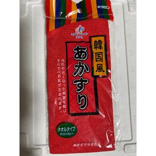 キクロン(KIKULON)のキクロンファイン あかすりタオル(タオル/バス用品)