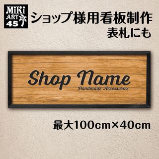 45✦ショップ看板制作✦表札✦名入れ✦サロンマルシェ店舗玄関屋外用ネームプレート(ウェルカムボード)