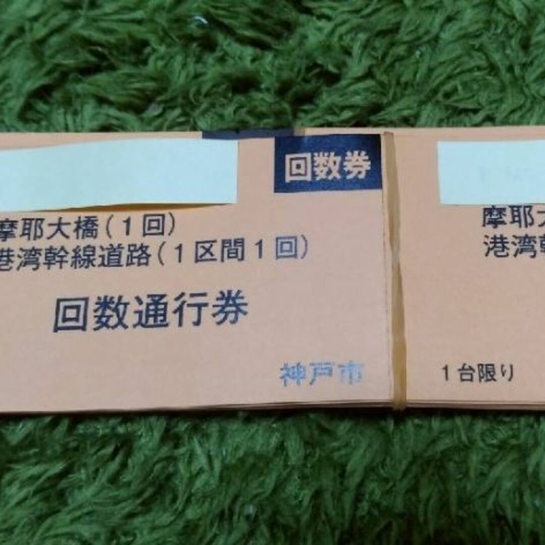 ハーバーハイウェイ　摩耶大橋　回数券 100回分その他