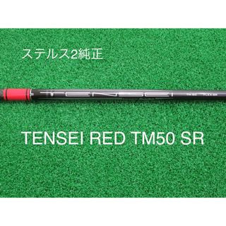 テーラーメイド(TaylorMade)の新品 フレックスSR テーラーメイド ステルス2 純正 テンセイレッド(クラブ)