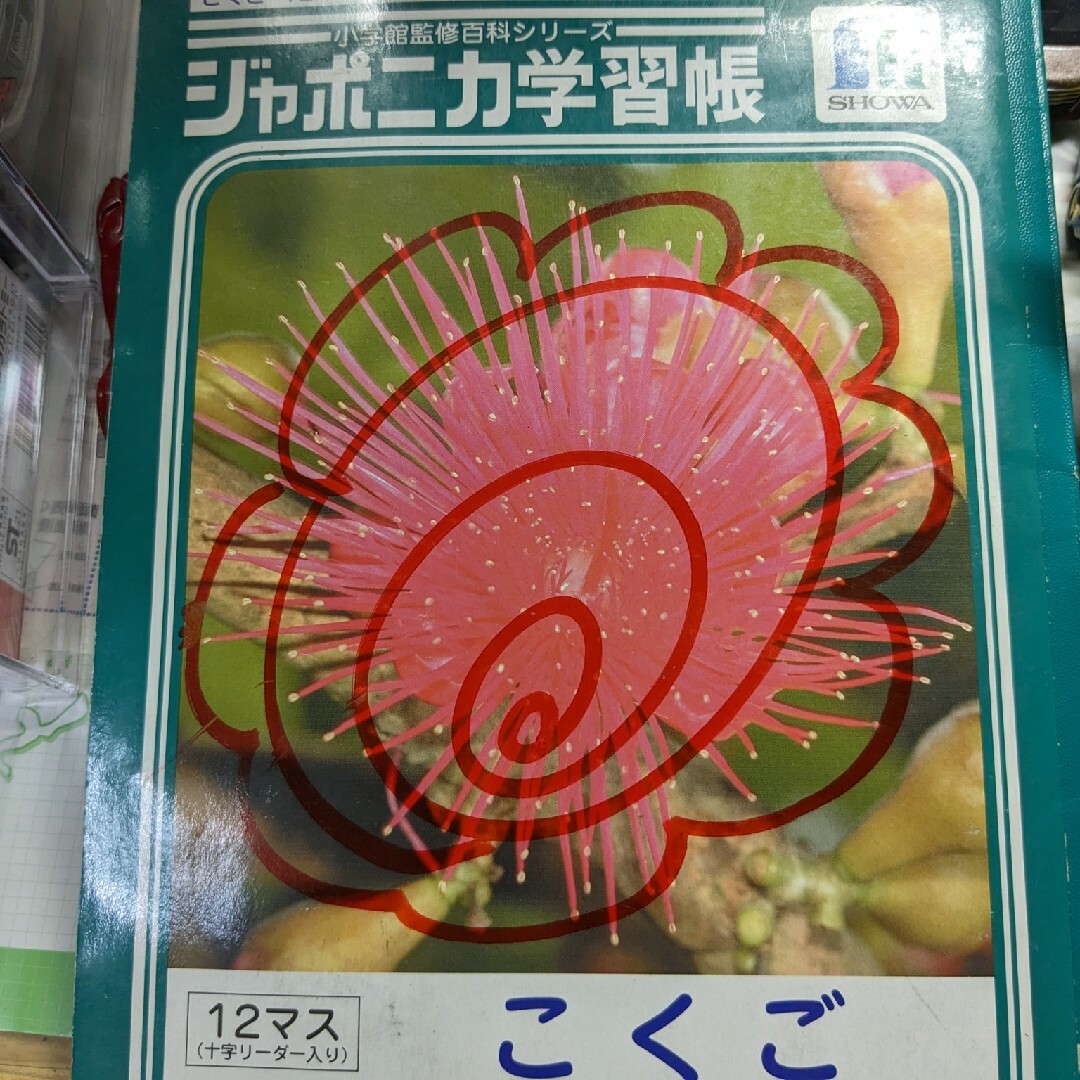 ショウワノート - ショウワノート ジャポニカ学習帳 国語 12マス ショウワノート - ショウワノート ジャポニカ学習帳 国語 12マス