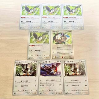 ポケモン(ポケモン)のポケモンカード ムックル、ムクホーク、ムクバード大量まとめ売り(シングルカード)