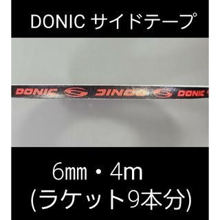 ドニック(DONIC)の【海外限定】卓球 ドニック・サイドテープ 6㎜×4m(ラケット約9本分)(卓球)