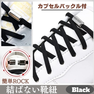 結ばない靴紐 黒 × 黒 カプセル 楕円形 靴ひも 伸縮性(その他)