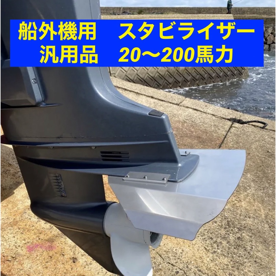 船外機用　スタビライザー　汎用品　20〜200馬力　ほとんどの船外機に対応フィッシング