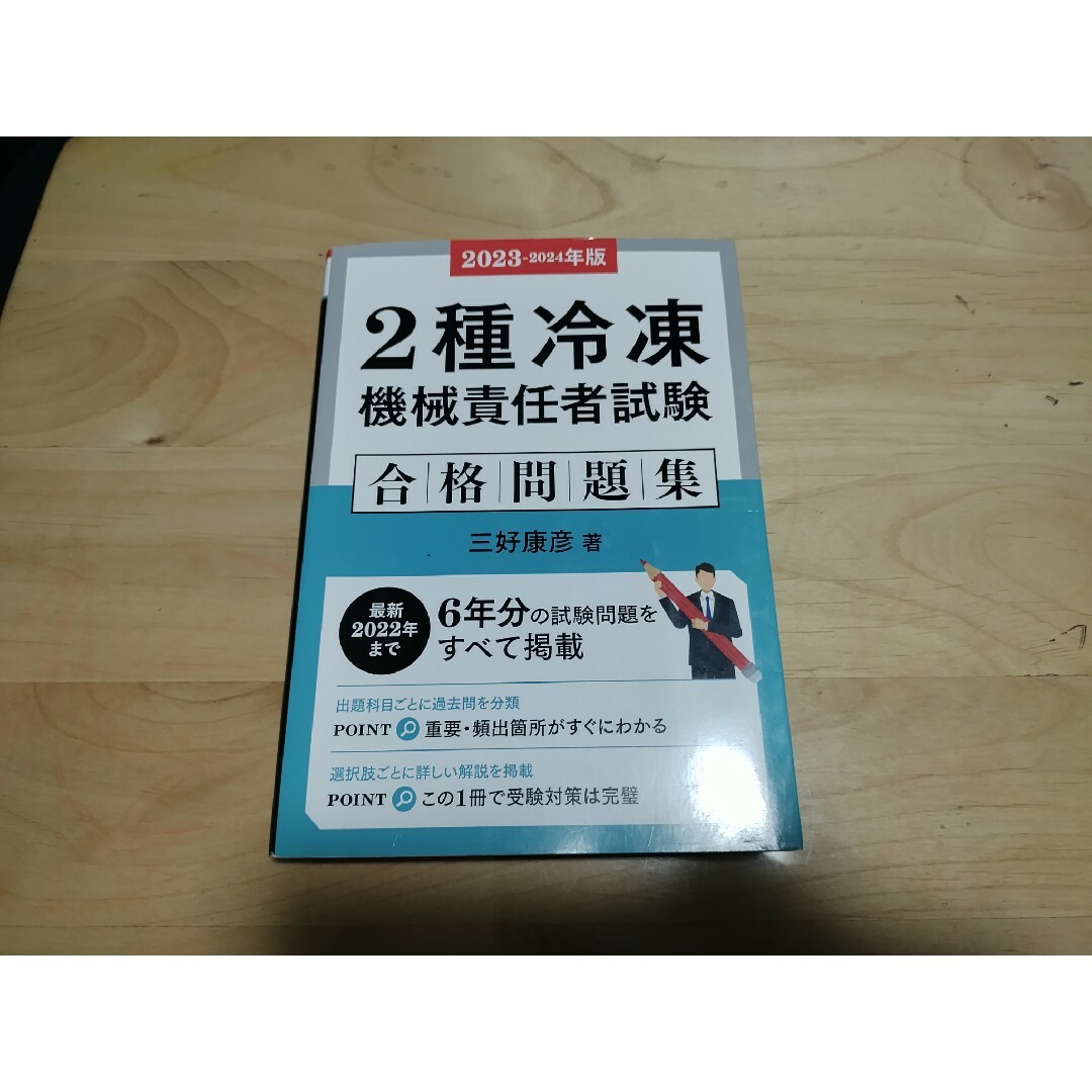 最終値下げ　第2種冷凍機械責任者　参考書　過去問セット エンタメ/ホビーの本(資格/検定)の商品写真