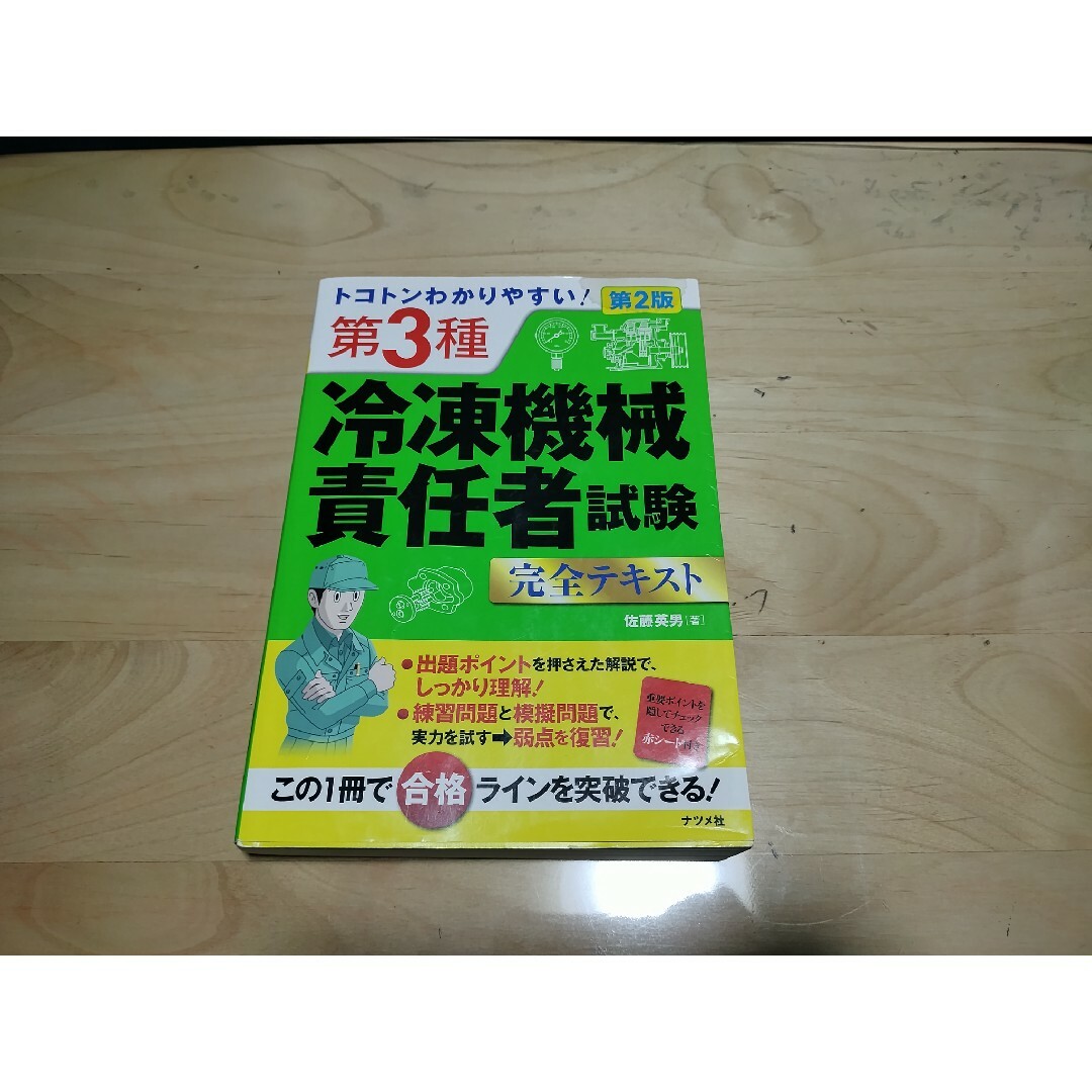 最終値下げ　第2種冷凍機械責任者　参考書　過去問セット エンタメ/ホビーの本(資格/検定)の商品写真