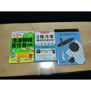 最終値下げ　第2種冷凍機械責任者　参考書　過去問セット(資格/検定)