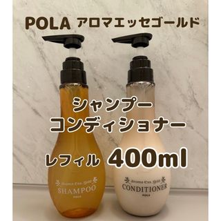 ポーラ(POLA)のポーラ　アロマエッセゴールド　シャンプー　コンディショナー(シャンプー/コンディショナーセット)