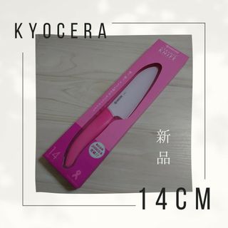 キョウセラ(京セラ)の【京セラ】セラミック 三徳包丁 チャームピンク 14cm(FKR−140CPK)(調理道具/製菓道具)