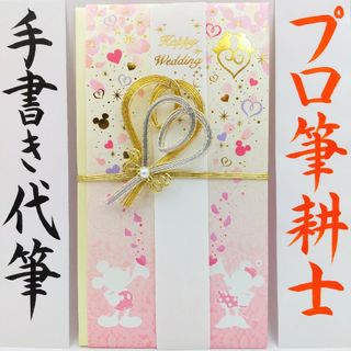 新品〈ディズニー ミッキー＆ミニー〉御祝儀袋 ご祝儀袋 金封 のし袋 熨斗袋