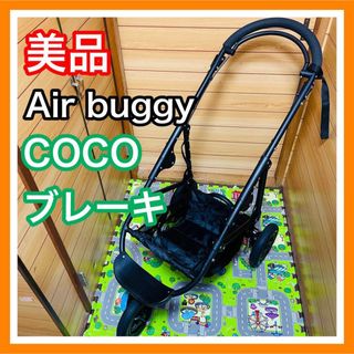 エアバギー(AIRBUGGY)の即決 美品 清掃済み エアバギー ココブレーキ フレームのみ ブラック(ベビーカー/バギー)