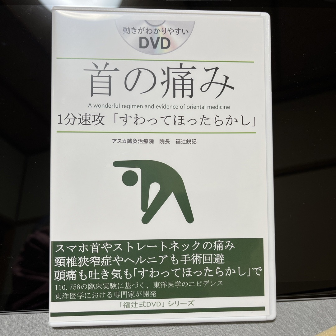 アスカ鍼灸治療院 福辻式DVD 【首の痛み】 - その他 アスカ鍼灸治療院 福辻式DVD 【首の痛み】 - その他