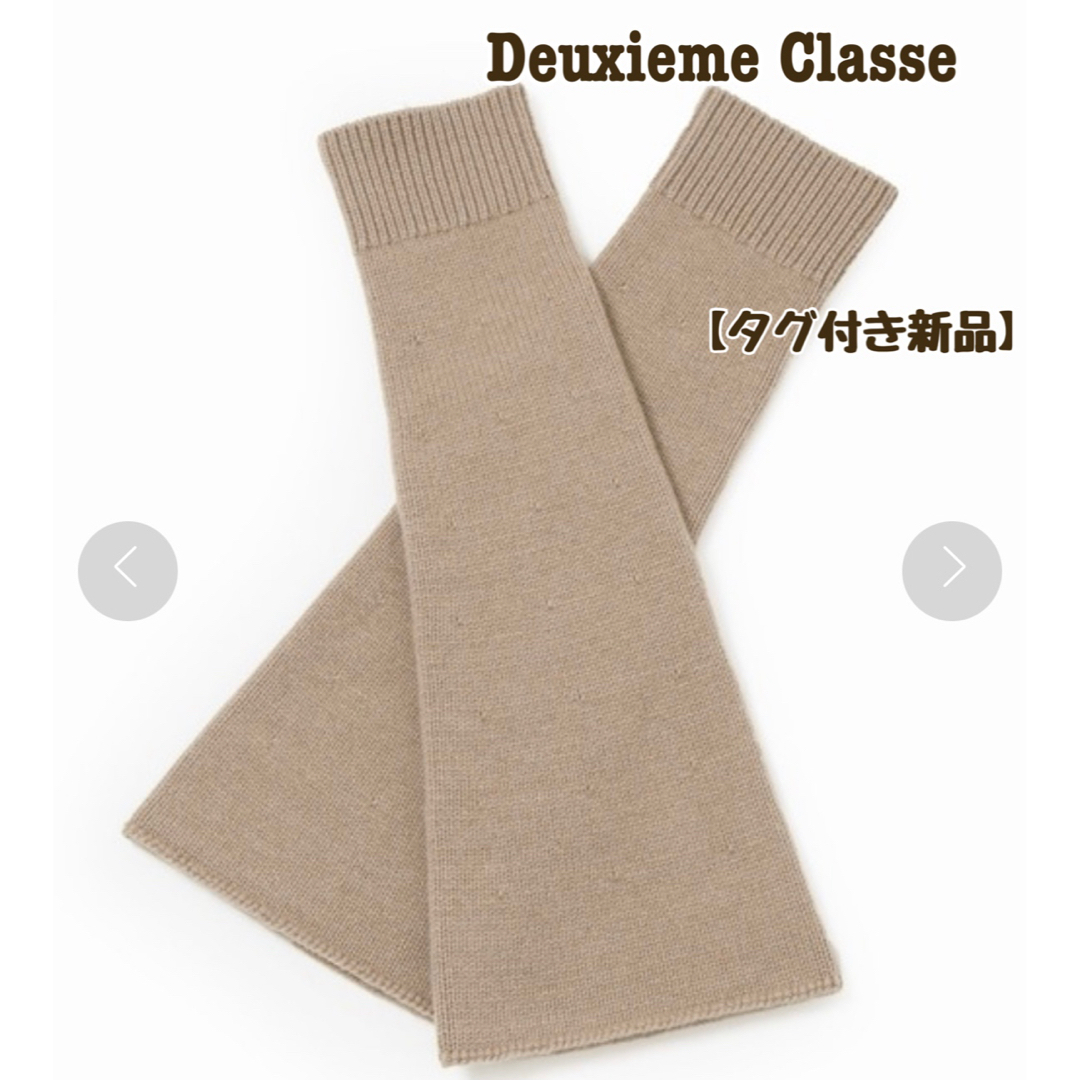 Deuxieme Classe CARIAGGI レッグウォーマー新品