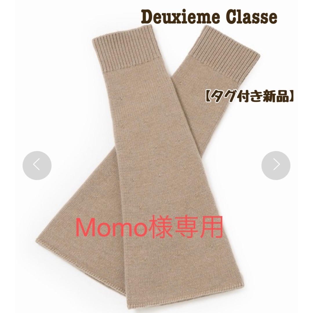 DEUXIEME CLASSE(ドゥーズィエムクラス)のDeuxieme Classe CARIAGGI レッグウォーマー レディースのレッグウェア(レッグウォーマー)の商品写真