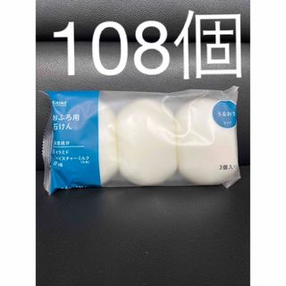 おふろ用　石けん　108個(タオル/バス用品)