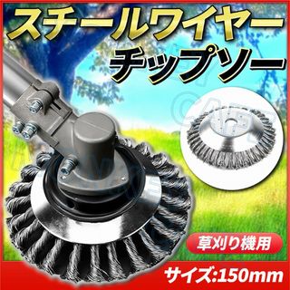 草刈り機 チップソー スチール ワイヤー ブラシ 雑草除去 替え刃 カッター(工具/メンテナンス)