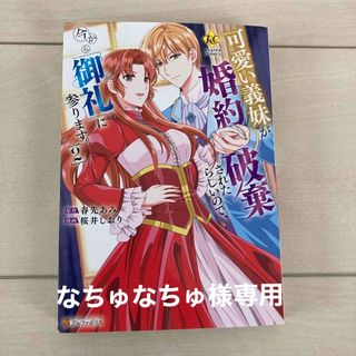 可愛い義妹が婚約破棄されたらしいので今からお礼に参ります2(女性漫画)