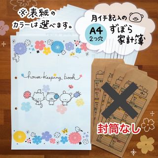 商品85《A4版》月イチ記入のずぼら家計簿※封筒なし(ノート/メモ帳/ふせん)